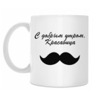 С добрым утром, Красавица