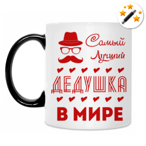 Кружка-хамелеон с принтом Самый Лучший Дедушка!