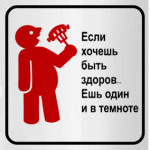Если хочешь быть здоров