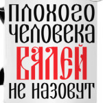 Валя