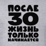 После 30 жизнь только начинается