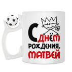Кружка с футбольным мячиком