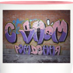 Граффити с днем рождения.