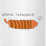 Кошка Гармошка