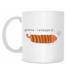 Классическая кружка Кошка Гармошка