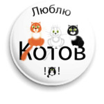 люблю котов