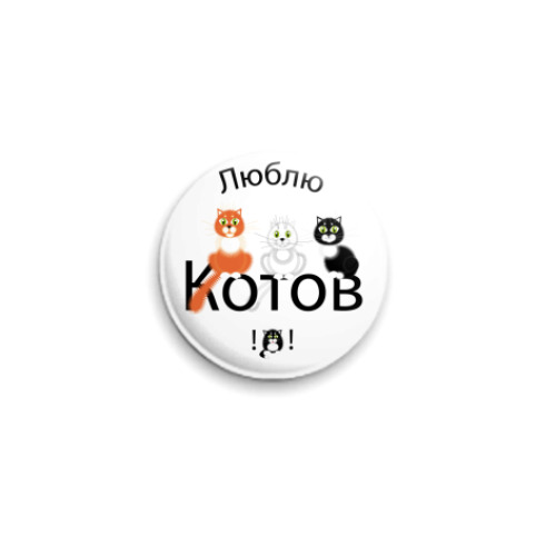 Значок 25мм с принтом люблю котов