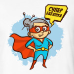 СУПЕР БАБУШКА