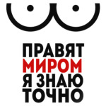 Сиськи правят Миром