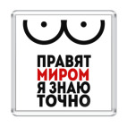 Магнит 6.5 x 6.5 см Сиськи правят Миром