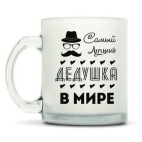 Кружка матовая