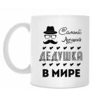 Кружка 330 мл