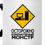 Компьютерный монстр