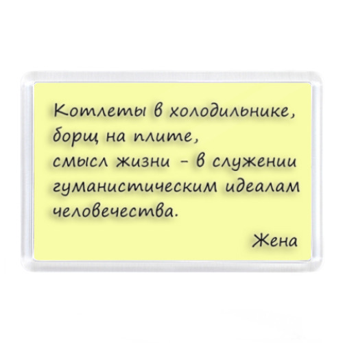 Магнит с принтом Записка мужу