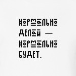 «Нормально делай — нормально будет»