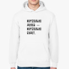 Толстовка худи «Нормально делай — нормально будет»