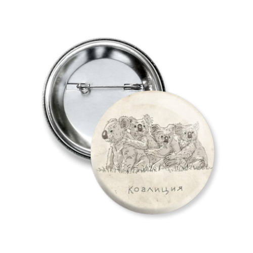 Значок 37мм с принтом  Коалиция