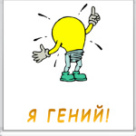 Я гений!