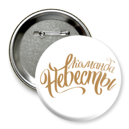 Значок 75мм с принтом Команда Невесты