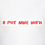В рот мне ноги