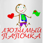 'Любимый папочка'
