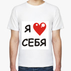 Я люблю себя
