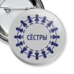 Сестры