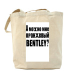 Холщовая сумка