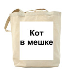 Кот в мешке