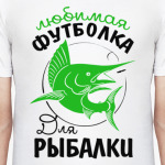 Любимая футболка для рыбалки