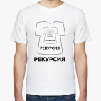 Классическая футболка 'Рекурсия'