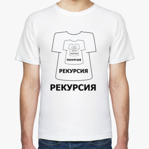 Футболка с принтом 'Рекурсия'