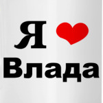 Я люблю Влада