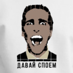 Давай споем