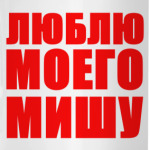 Я люблю Мишу