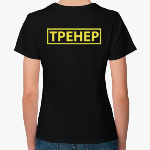 Женская футболка с принтом 'Тренер'
