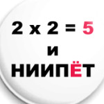  2 х 2 = 5