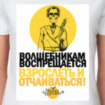 Волшебникам!