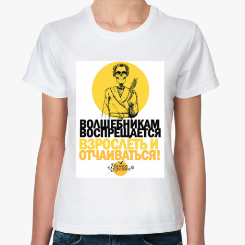 Классическая футболка с принтом Волшебникам!