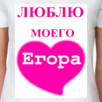  'Люблю Егора'