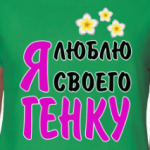 Я люблю своего Генку