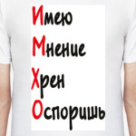 ИМХО
