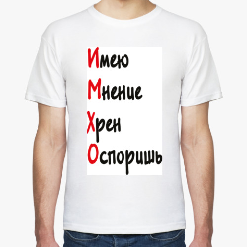 Футболка с принтом ИМХО