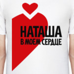 Наташа в моем сердце