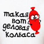  деловая колбаса