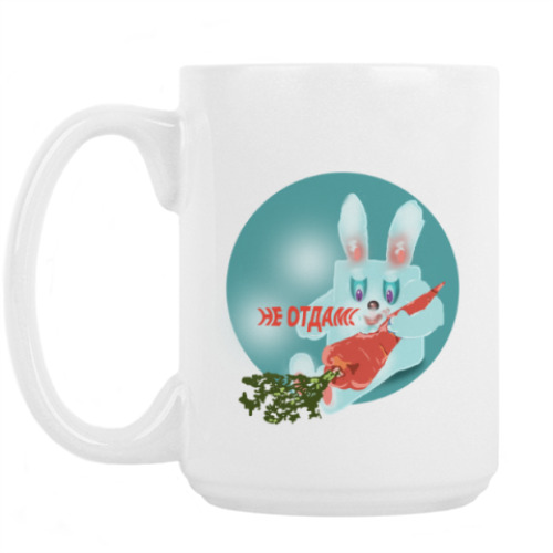 Кружка с принтом Не отдам! Заяц и морковка