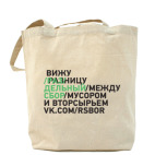 Вижу разницу между мусором и вторсырьем