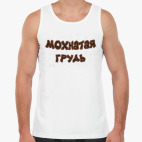 Мохнатая грудь