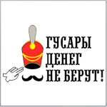 Гусары денег не берут!