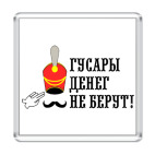 Магнит 6.5 x 6.5 см Гусары денег не берут!